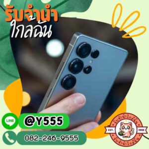 รับจํานําใกล้ฉัน.com ร้านรับจำนำใกล้บ้านคุณ 7