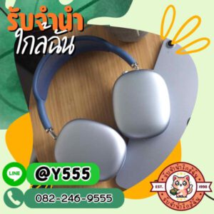 รับจํานําใกล้ฉัน.com ร้านรับจำนำใกล้บ้านคุณ 9