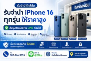 Sitemap แผนผังเว็บไซต์ 32 ภาพ iPhone 16 ทั้ง 4 รุ่นพร้อมข้อความรับจำนำใกล้ฉัน ให้ราคาสูง มีสาขาทั่วกรุงเทพ